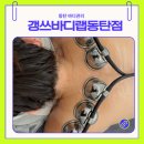 동탄반송길 | 동탄 다이어트 바디관리는 갱쓰 바디랩 동탄점에서 엑소업에너지테라피