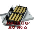 AAA건전지8P 포켓 케이스 이미지