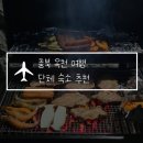 설향이야기 | 충북 옥천 여행 단체 숙소 추천, 방3개 화장실 1개 에어비앤비 솔직후기