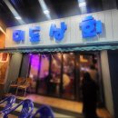 미도상회 이미지