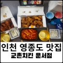 영종도 허니콤보 레드콤보가 맛있는 교촌치킨 운서점 포장 후기