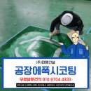 주식회사 바퀴창고 | 화성공장바닥코팅 평택창고 에폭시코팅, 바닥부터 달라지는 작업환경