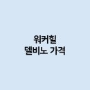 델비노 - 영등포구 국회대로70길 19 | 델비노