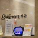 이안의원 | [하남/미사] 미사편도염 미사목감기 &#39;이안이비인후과&#39; 맹신 후기