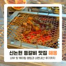 해몽 | 신논현역 등갈비 맛집 해몽 내돈내산 후기 (웨이팅, 꿀팁)