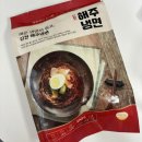 [해주냉면] 매운 냉면의 원조, 신천 해주냉면 매운 불비빔냉면 함흥냉면 밀키트 후기