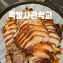 장림동맛집 잡내 없이 쫀득한 족발맛집 족발사관학교 방문 후기
