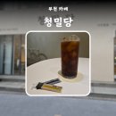 청밀유통 | 부천 신중동 분위기 좋은 꿀 카페 넓은 공간에서 즐기는 여유로운 한 잔 청밀당