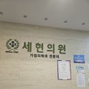 세현마취통증의학과의원 이미지