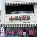 혜성약국 이미지