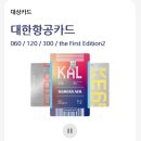 미국 비즈니스 프레스티지석 마일리지 발권위해 대한항공 마일리지 모은방법
