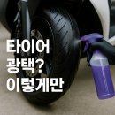 에이스자동차정비 | 오토바이 타이어에 광택제 바르면 위험한 이유, 알고 계셨나요?