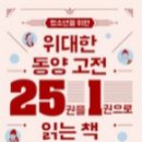 미래의 고전, 삼국유사 깊이 읽기 | 동양고전 25권을 한 권에? '위대한 동양고전 25권을 1권으로 읽는 책' 리뷰
