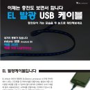 EL발광 USB 케이블 공동구매 진행 이미지