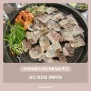 냅다청양집 개봉역점 | 고척아이파크 맛집 개봉 냉삼 후기 - 냅다 청양집 개봉역점
