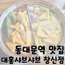 동대문역 맛집 동대문 무한리필 훠궈 추천 &#39;대홍샤브샤브 창신점&#39;