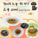 소믈(SOML) | 중랑구 맛집 : 양원역 <소믈> 블루리본 양식 맛집 내돈내산 솔직후기 메뉴 추천