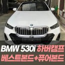 BMW 530i 하버캠프 베스트본드+퓨어본드 /인천자동차썬팅