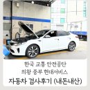 중부카센타 | 한국교통안전공단 의왕 중부 현대 서비스 K5 자동차 검사 후기/주기, 비용, 예약부터 재검사까지 상세 리뷰
