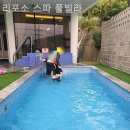 리포소 스파풀빌라 | 전남풀빌라 리포소 스파 풀빌라 감성 숙소 휴가장소