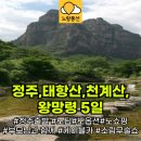 광역투어(다섯째주, 토) | 청주 출발, 떠나기 딱 좋은 태항산 패키지 5일
