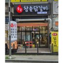 불꽃참숯닭갈비 이미지