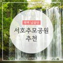 서호법인 | 서호추모공원 가격, 정보, 후기