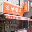 옛날팥죽