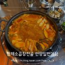 한제소곱창전골 안양일번가점 이미지