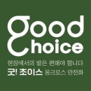 주식회사 굿초이스 이미지