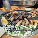 한마음 할인마트 | 대전 용운동 고기 맛집 - 한마음정육식당