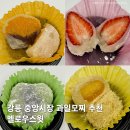 스윗멜로우 | 강릉 중앙시장 과일모찌 맛집 멜로우스윗 포장후기