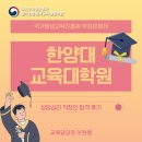 교육,상담 | 한양대 교육대학원 상담심리 직장인 합격 후기