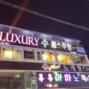 럭셔리수룸소주방 이미지