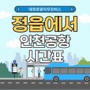 정읍터미널자판기 | 정읍에서 인천공항 가는 방법 익산공항버스 정류장 이용팁
