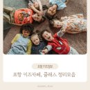 [공지] 포항 아이랑 갈만한 키즈카페, 키즈클래스 정보모음집