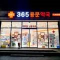 365용문약국 이미지