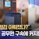 "내부 점검 이뤄졌나?" 청주시 공무원 구속에 커지는 불신 이미지