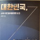 대한민국, 소득 10만 달러를 향한 도전 - 김세형 외 지음 *** 이미지