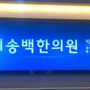 경희송백한의원 이미지