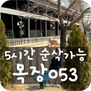 한목장 | 대구 주말 아이랑 가볼만 한 곳 목장053 후기. 예약방법부터 보물찾기 체험까지