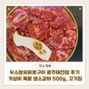 태봉로 | 우소참숯화로구이 광주태전점 후기 | 가성비 폭발 생소갈비 500g, 태전동 고기집