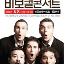 (공연) 비보컬아카펠라 콘서트 이미지