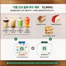 기흥역로R | 스타벅스 실리콘 푸드백 가을 신규 음료 푸드 주문 후기