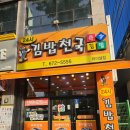김밥천국(터미널점) | 대전 복합터미널 맛집 김밥천국 터미널점, 반찬 12종 셀프바에 가성비까지 최고 👍
