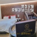 24시pc | 병점모텔 [호텔강남스타일] 방문후기