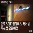 인토옥천독서실 이미지