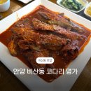 [안양 비산동] 매콤한 코다리 찜에 맛있는 반찬까지, 한상차림 코다리명가 내돈내산 후기