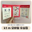 알뜰폰 개통 / 통신사 알뜰폰으로 바꾸기 / 쿠팡 알뜰폰 유심칩 구매 후기 / kt m 모바일