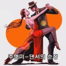 댄서의 순정 ... 박신자, 문희옥, 장사익, 김추자, 주현미 이미지